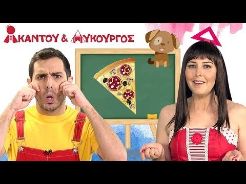 Ακαντού & Λυκούργος | Επιστροφή στο Σχολείο Εκπαιδευτική Συλλογή για Παιδιά | Μέρος Γ'