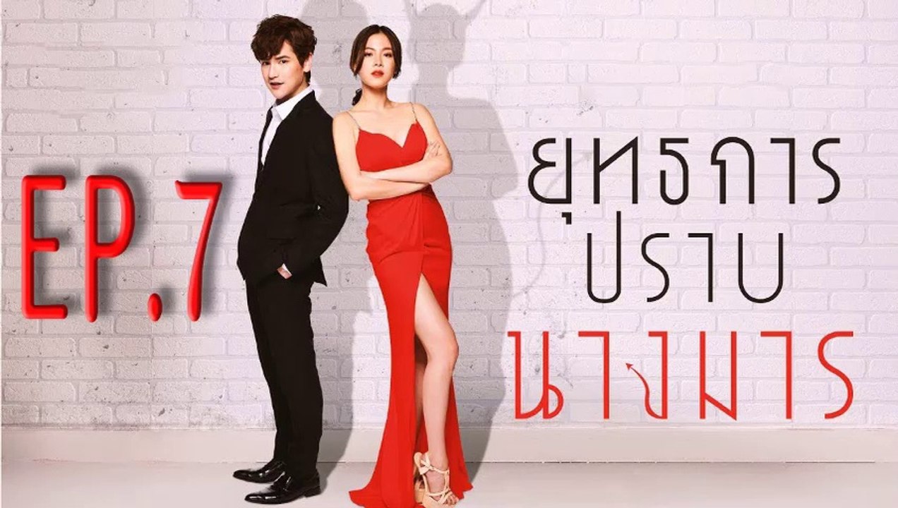 ยุทธการปราบนางมาร ตอนที่.7 ย้อนหลัง วันที่ 5 ธันวาคม 2561 ล่าสุด