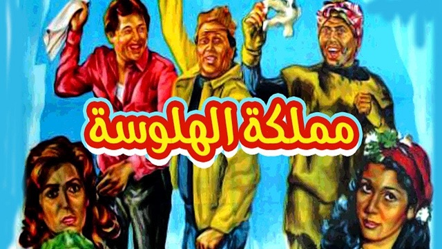 فيلم مملكة الهلوسه – Mamlaket El Halwasa Movie