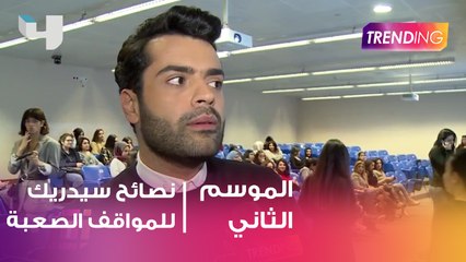 نصايح من سيدريك حداد للمواقف الصعبة