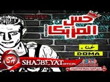 مهرجان حس المزيكا غناء دومه - توزيع الدوبة 2017 حصريا على شعبيات