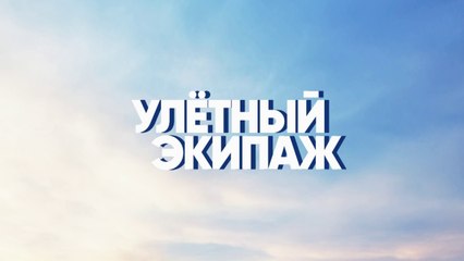 Улетный экипаж (2018) - 2 сезон, 7 серия HD