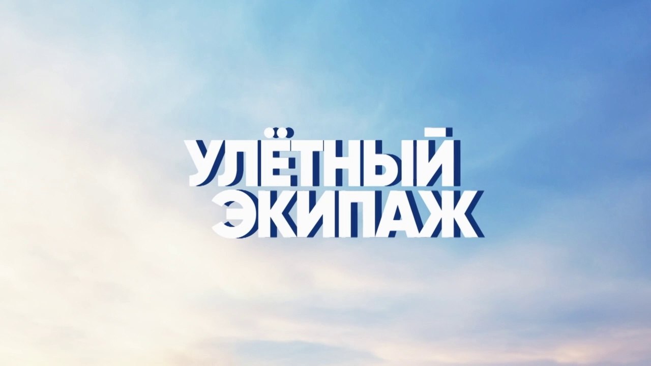 Улетный экипаж (2018) - 2 сезон, 8 серия HD