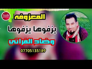 ردح المعزوفه/يزفوها يزفوها/الفنان وضاح الفراتي(حصريآ)