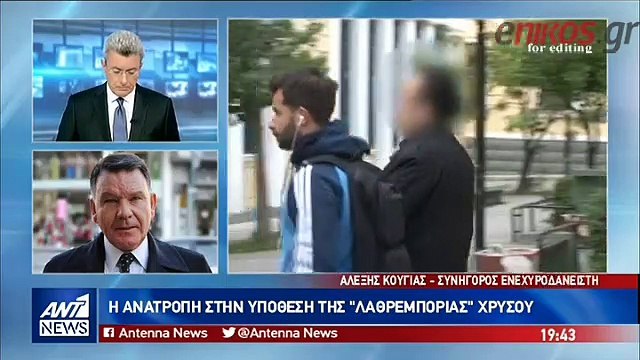 Αλέξης Κούγιας για λαθρεμπόριο