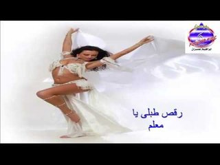 رقص طبلى يا معلم