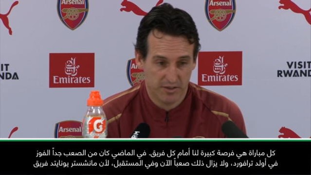 كرة قدم: الدوري الممتاز: اللعب في أولد ترافورد تحدٍ كبير- إيمري