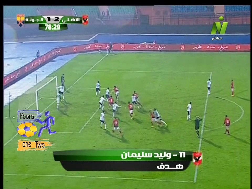 هدف الاهلى الثانى  فى مرمى الجونة   هدف وليد سلميان