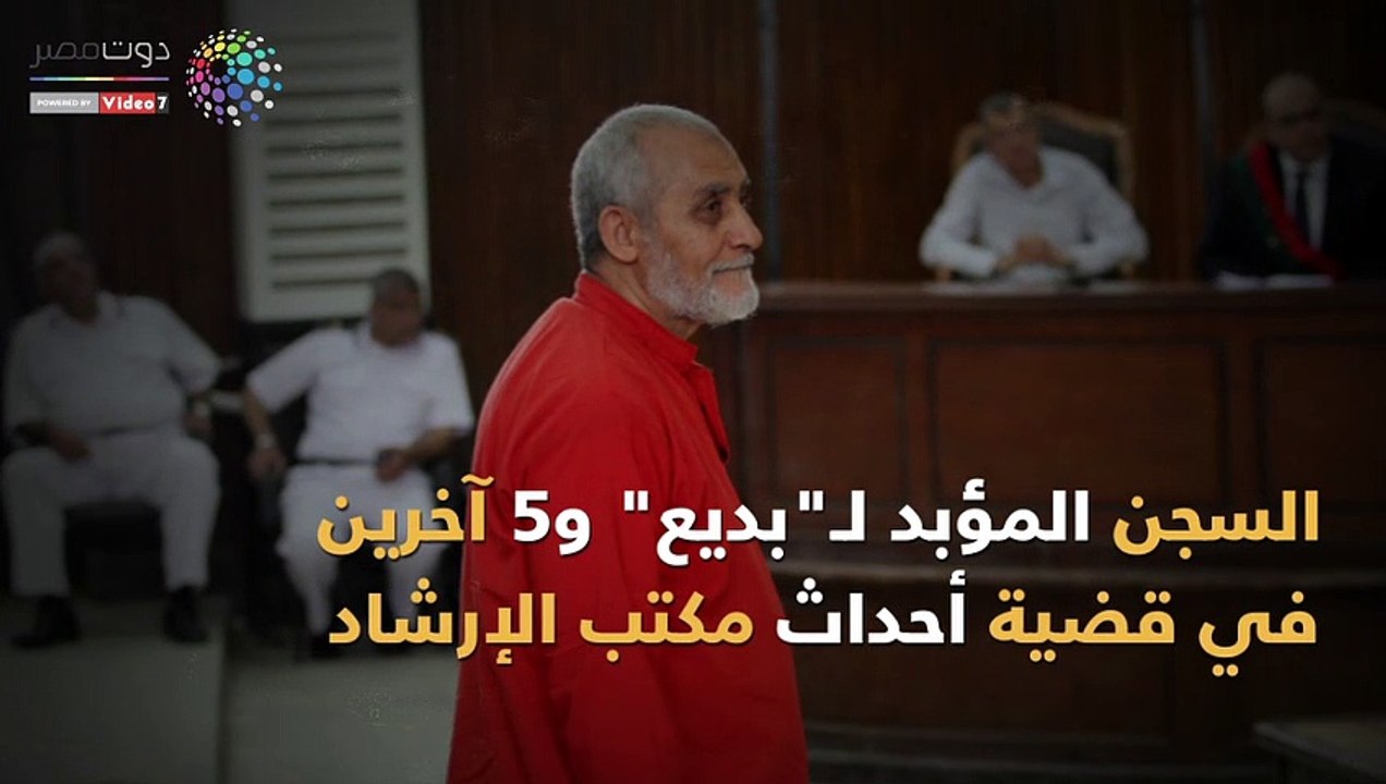شاهد في دقيقة.. السجن لـ"بديع" و5 آخرين بقضية أحداث مكتب الإرشاد