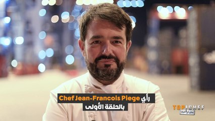 مقابلة مع  الشيف الفرنسي Jean-François Piège عن تجربته في #MBCTopChef والمطبخ الفرنسي