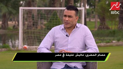 عصام الحضري: شريف إكرامي والشناوي أصحابي لكن في الملعب "هاكسر عضمهم"