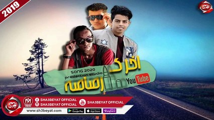 مهرجان اخرك رصاصه الباب الجديد - شيكو الاستاذ - اسلام كابو  - توزيع ماندو برودكشن 2019