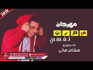 مهرجان ضمرت نفسى غناء هشام هانى 2019 DAMART NAFSY - HESHAM HANY