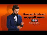 حمود الجبوري انت شتريد دبكات