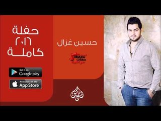 حسين الغزال | حفلة عاام 2016 كاملة | الجزء الاول | اغاني عراقية