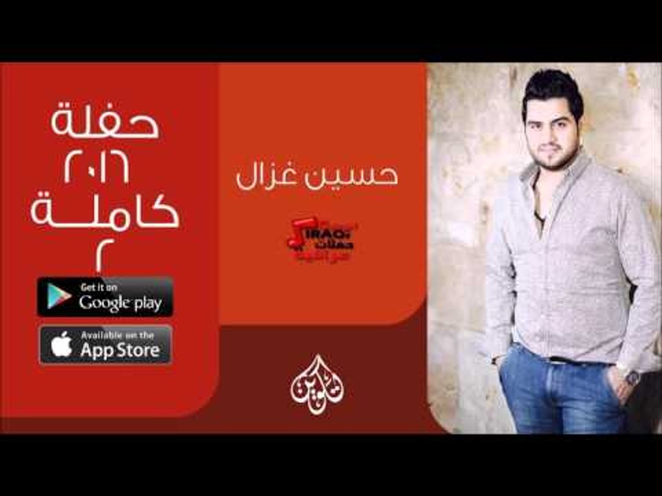 حسين الغزال | حفلة عاام 2016 كاملة | الجزء الثاني | اغاني عراقية