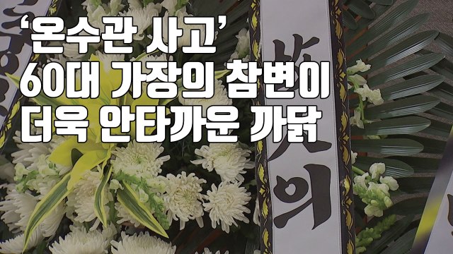 [자막뉴스] '온수관 사고' 60대 가장의 참변이 더욱 안타까운 까닭 / YTN
