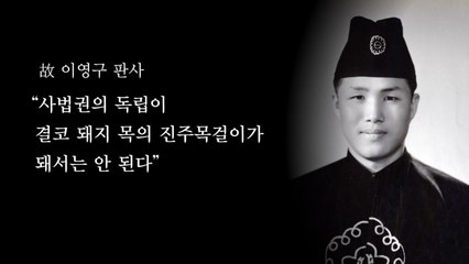 [영상] 암흑의 시대, 꽃이 된 판사의 소신 / YTN