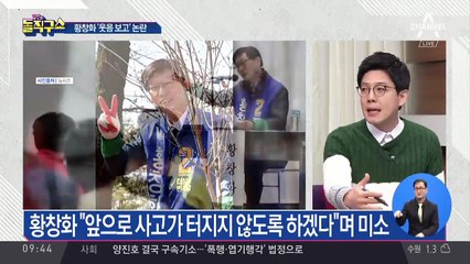 황창화 “웃음에 별다른 의미는 없었다”