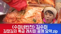 '수미네반찬' 김수미만의 김장김치 특급 레시피 공개 요약.zip