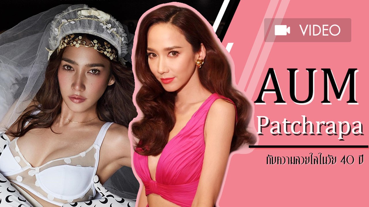 40 กะรัตยังเป๊ะ รวมภาพ อั้ม พัชราภา กับความสวยใ...