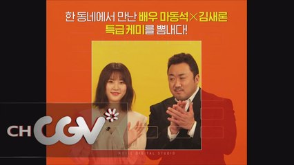 [키워드 인터뷰]  마동석 X 김새론