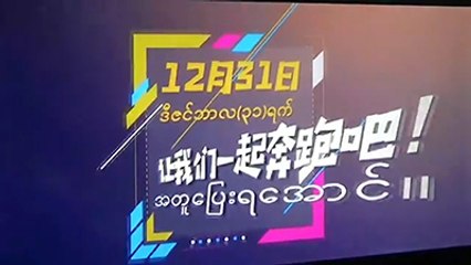 ဒုတိယအႀကိမ္ ျမန္မာ-တရုတ္ မာရသြန္အေျပးၿပိဳင္ပြဲ က်င္းပမည္(ရုပ္/သံ)