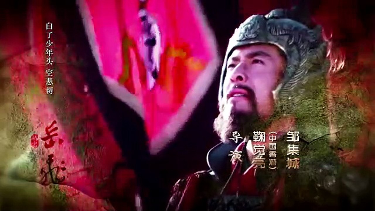 精忠岳飛31