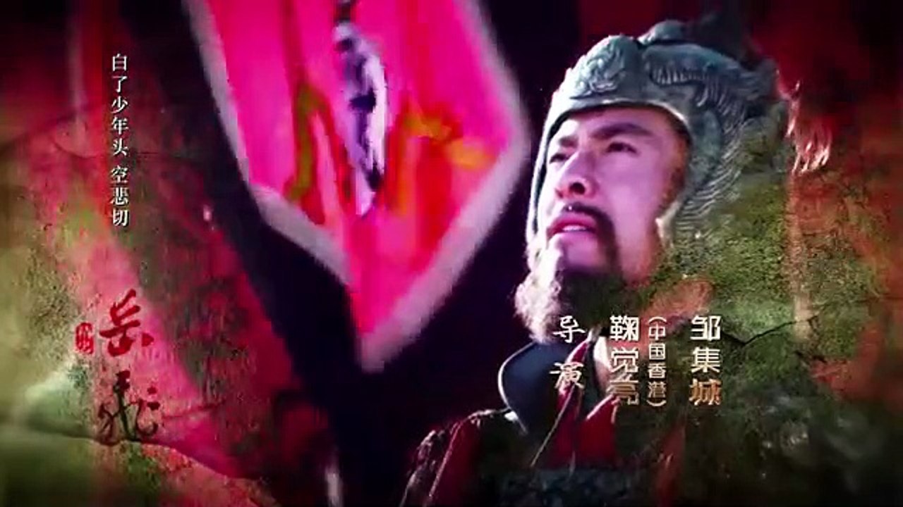 精忠岳飛33