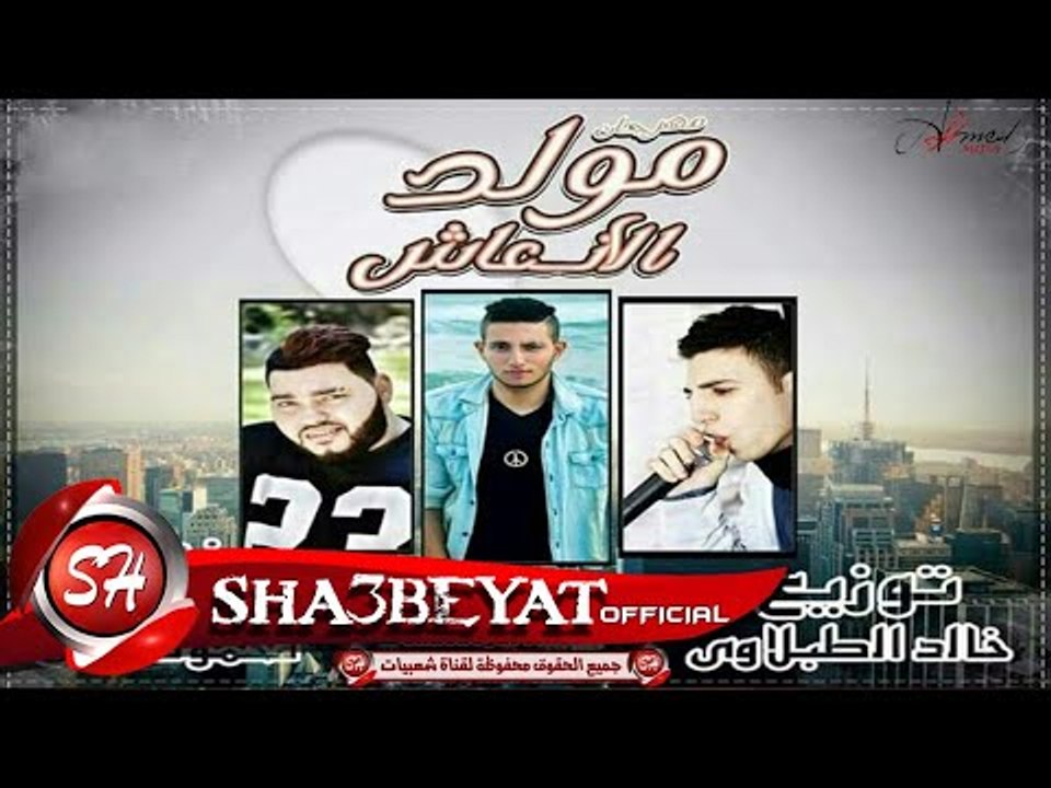 مهرجان مولد الانعاش غناء محمود رشاد ومحمود الخو...