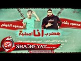 مهرجان انا هضرب امبليه غناء محمود رشاد ومحمود الخولي توزيع خالد كفته 2017 حصريا على شعبيات