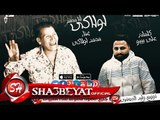 مهرجان انا محمد لولاكى غناء محمد لولاكى توزيع وليد الجعفرى 2017 حصريا على شعبيات
