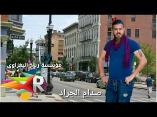 المعزوفة2018(خابريني)صدام الجراد حفلة الابشدة تفوتكم