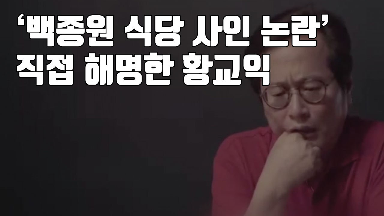 [자막뉴스] '백종원 식당 사인 논란' 직접 해명한 황교익 / YTN