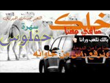 خلك صافي معنا - سهر حفلوس - النجم ؛ عدنان الجبوري - كلمات ؛ خضرالعبدالله