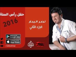 الفنان | نصر البحار | حفل رأس السنة 2016 | الحزء الثاني | اغاني عراقية