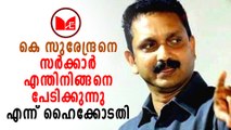 K Surendran | കെ സുരേന്ദ്രനെ എത്രനാൾ കസ്റ്റഡിയിൽ വയ്ക്കും എന്ന് സർക്കാരിനോട് ഹൈക്കോടതി