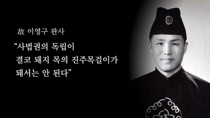 [영상] 암흑의 시대, 꽃이 된 판사의 소신 / YTN