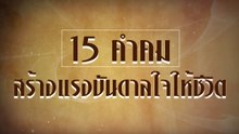 15 คำคมสร้างแรงบันดาลใจให้ชีวิต