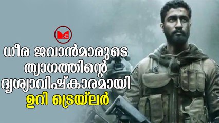 Uri trailer | കാശ്മീർ സൈനിക ക്യാമ്പിൽ നടന്ന  ഭീകരാക്രമണമാണ്‌ ചിത്രത്തിന്റെ പ്രമേയം