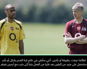 كرة قدم: الدوري الفرنسي: فينغر "مصدر إلهام" للجميع- هنري