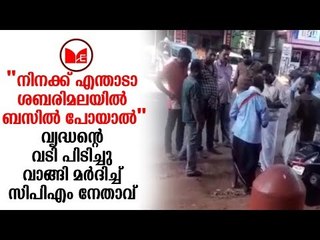 Sabarimala | അയ്യപ്പഭക്തനെ മർദിച്ച് സിപിഎം നേതാവ്