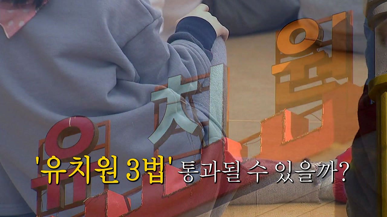 [영상] '유치원 3법' 여야 이견, 합의 또 불발 / YTN