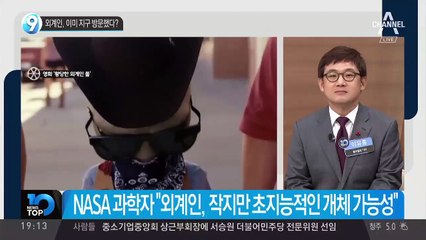 외계인, 이미 지구 방문했다?