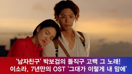 '남자친구' 박보검 돌직구 고백 엔딩에 나온 그 곡? 이소라, '7년만에 OST'