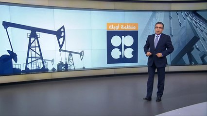 ما هي منظمة الدول المصدرة للبترول (أوبك)؟
