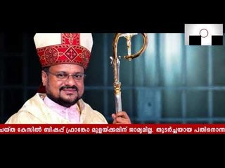 ബിഷപ്പ് ഫ്രാങ്കോ മുളയ്ക്കലിന് ജാമ്യമില്ല