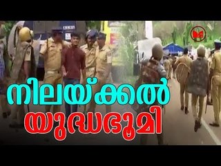 Sabarimala Protest | പോലീസ് സമരക്കാർക്ക് നേരെ ലാത്തിവീശി