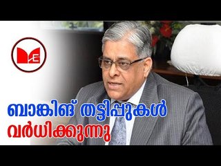 banking issue | ബാങ്കിങ് തട്ടിപ്പുകൾ വർധിക്കുന്നു