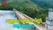 Mullaperiyar | മുല്ലപ്പെരിയാറിൽ പുതിയ അണക്കെട്ട് നിർമിക്കാൻ സാധ്യതാ പഠനത്തിന് അനുമതി നൽകി കേന്ദ്രം.